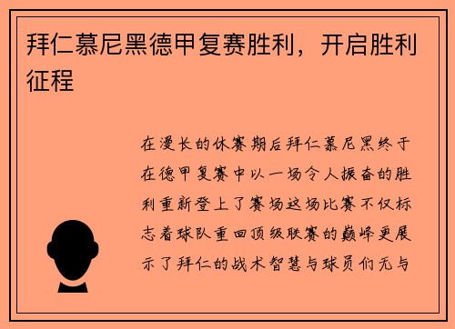 拜仁慕尼黑德甲复赛胜利，开启胜利征程