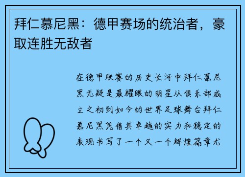 拜仁慕尼黑：德甲赛场的统治者，豪取连胜无敌者