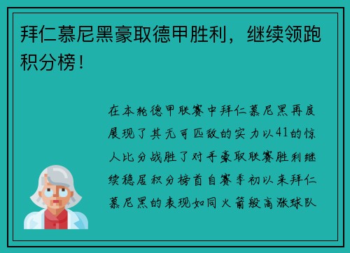 拜仁慕尼黑豪取德甲胜利，继续领跑积分榜！