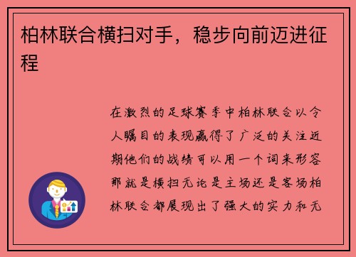 柏林联合横扫对手，稳步向前迈进征程