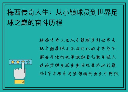 梅西传奇人生：从小镇球员到世界足球之巅的奋斗历程